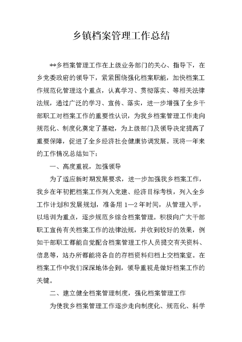 乡镇档案管理工作总结