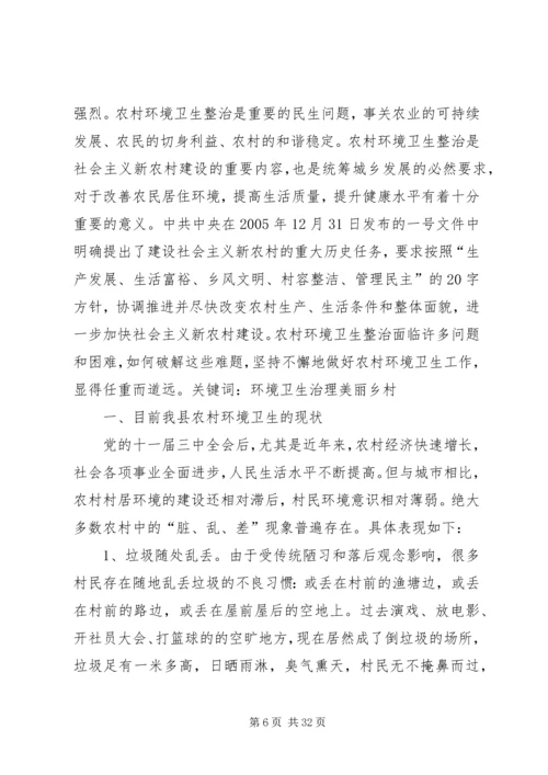 加强农村环境卫生治理打造美丽乡村.docx