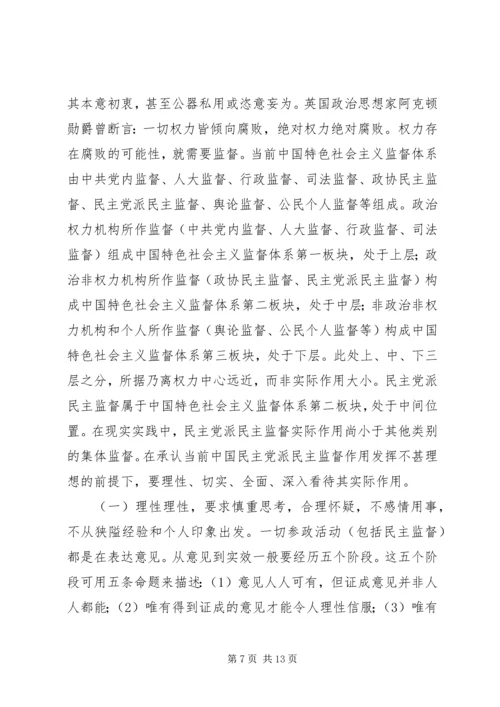 民主党派民主监督问题探讨.docx
