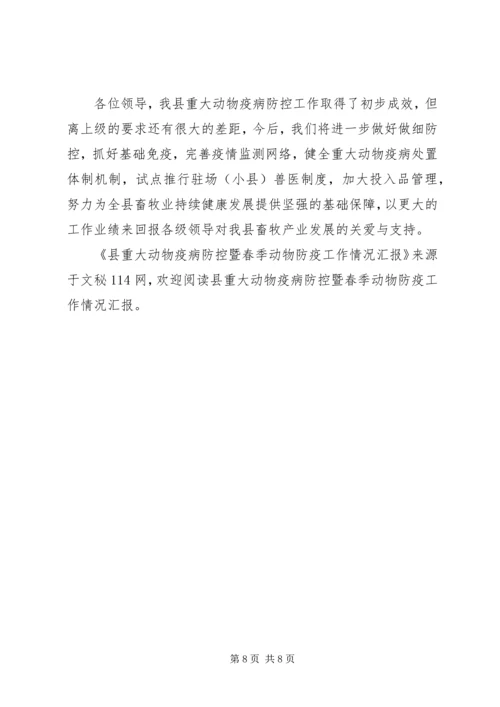 县重大动物疫病防控暨春季动物防疫工作情况汇报 (3).docx