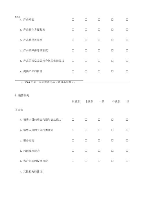 某公司的客户满意度调查表