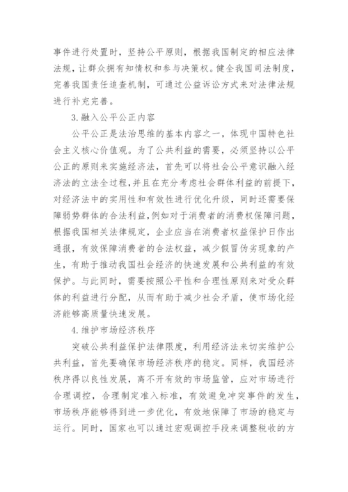 经济法角度下公共利益保护法律探析论文.docx