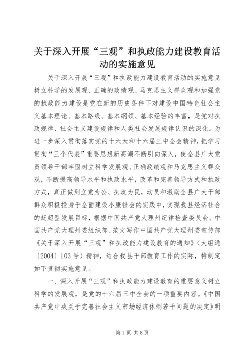 关于深入开展“三观”和执政能力建设教育活动的实施意见 (6).docx