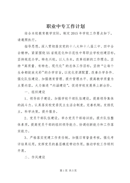 职业中专工作计划 (2).docx