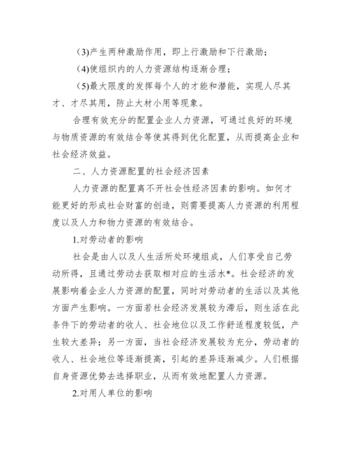 浅析企业人力资源配置存在问题及解决措施论文,菁选3篇（完整）.docx