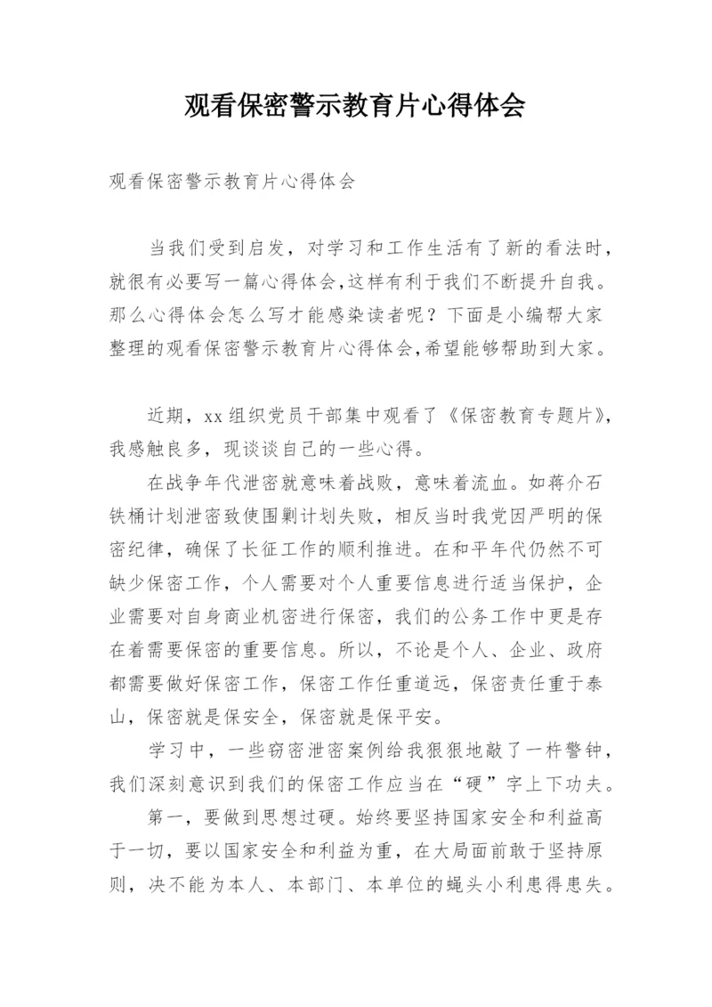 观看保密警示教育片心得体会.docx