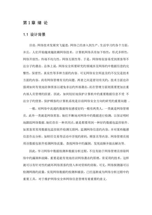 基于Winpcap的网络嗅探器设计及实现.docx