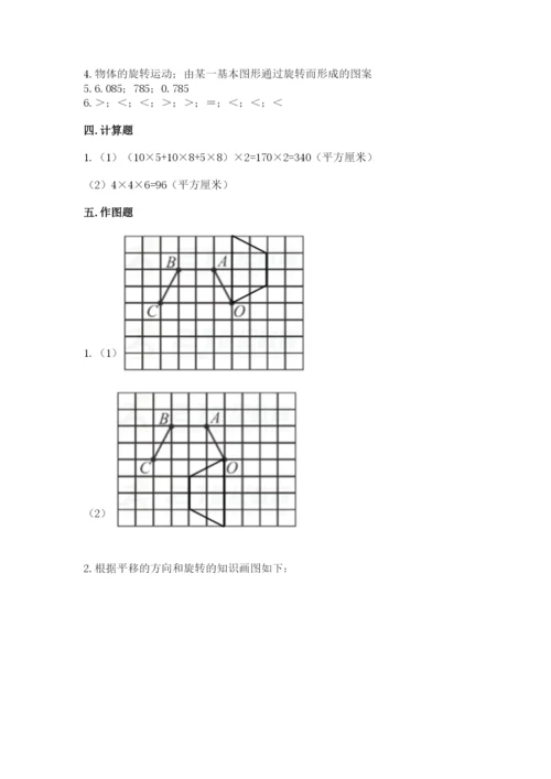 人教版五年级下册数学期末测试卷附参考答案【精练】.docx