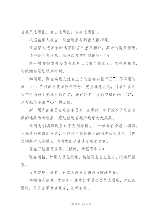 党支部选举党员大会主持词 (4).docx