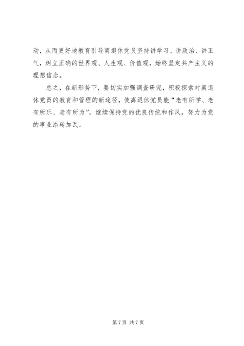 对改进离退休党员教育管理工作的思考与建议.docx