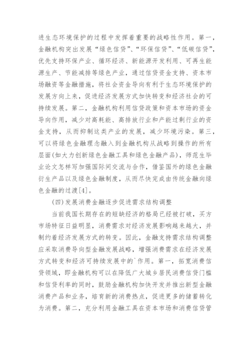 中国经济发展方式转变的金融战略选择论文.docx
