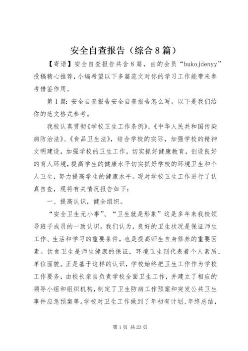 安全自查报告（综合8篇）.docx