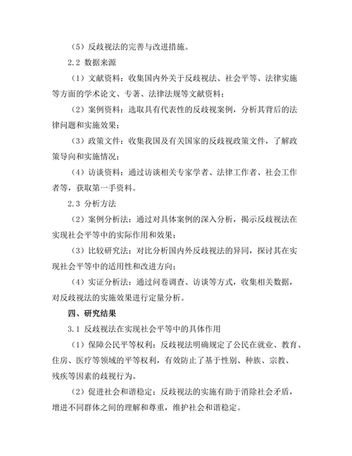 反歧视法在实现社会平等中的作用