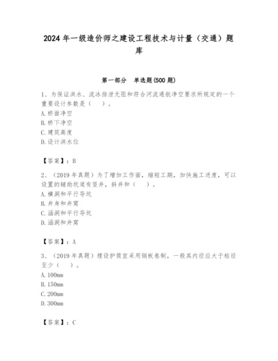 2024年一级造价师之建设工程技术与计量（交通）题库必考.docx