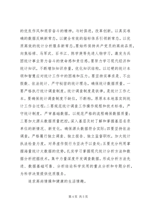 统计局严以修身心得体会 (2).docx