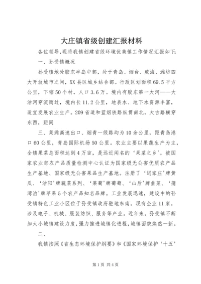 大庄镇省级创建汇报材料 (5).docx