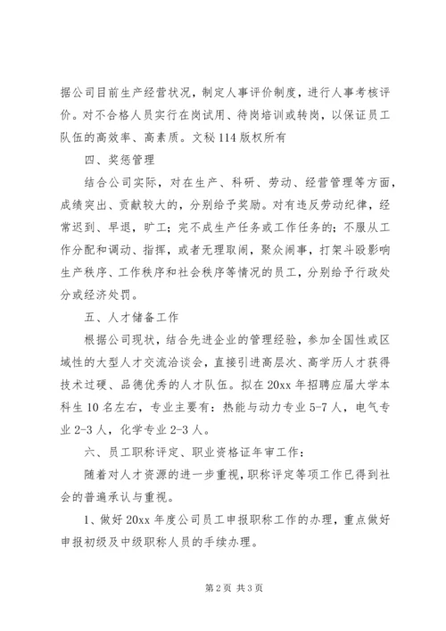 年度人事工作计划 (3).docx