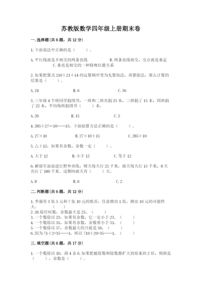 苏教版数学四年级上册期末卷word版.docx
