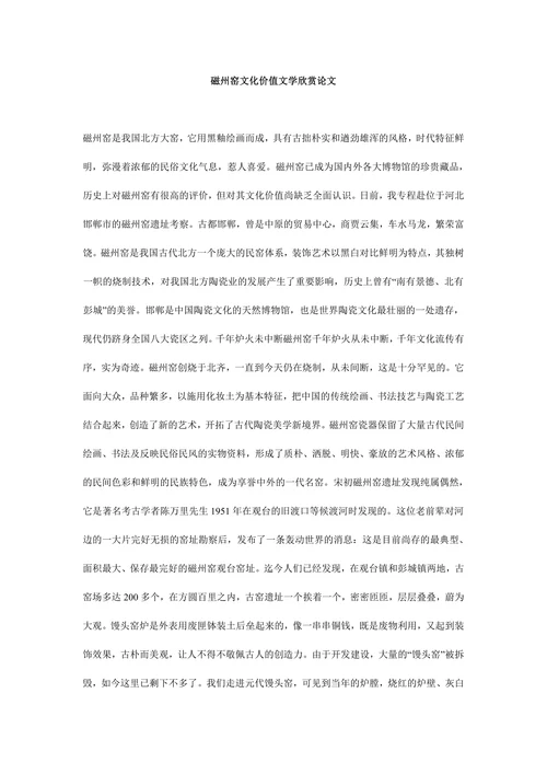 磁州窑文化价值文学欣赏论文