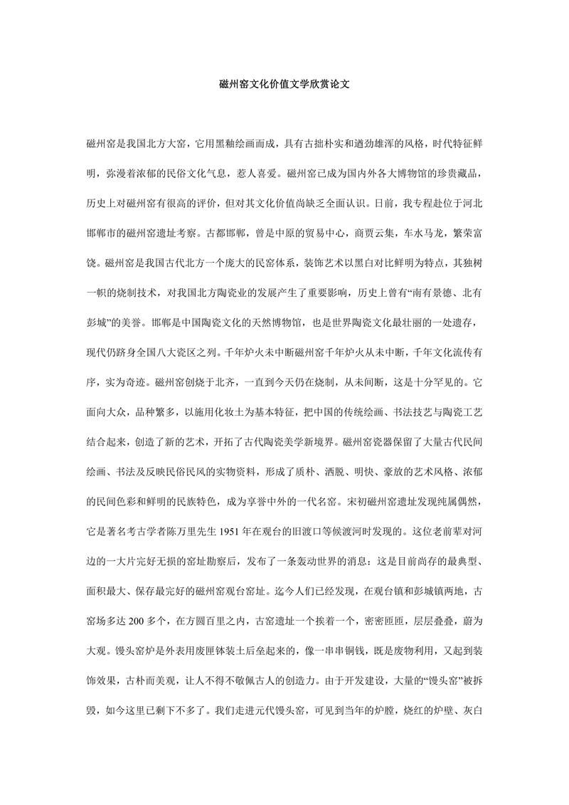 磁州窑文化价值文学欣赏论文
