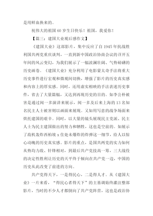 建国大业观后感-1.docx