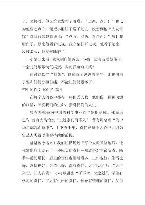 2022有关初中的作文400字锦集六篇