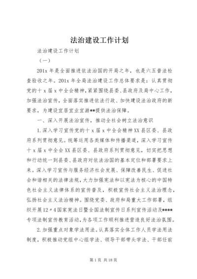 法治建设工作计划.docx