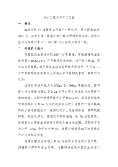 污水综合项目工程首件开工汇报报告.docx