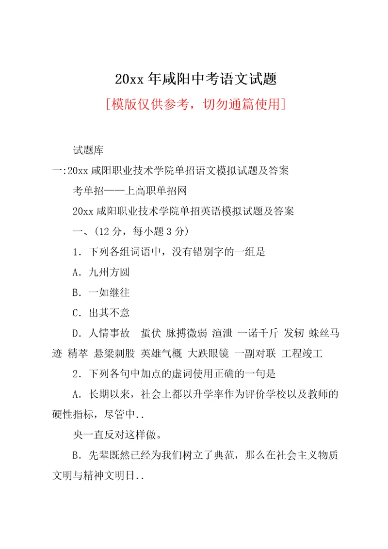 20xx年咸阳中考语文试题(共24页)