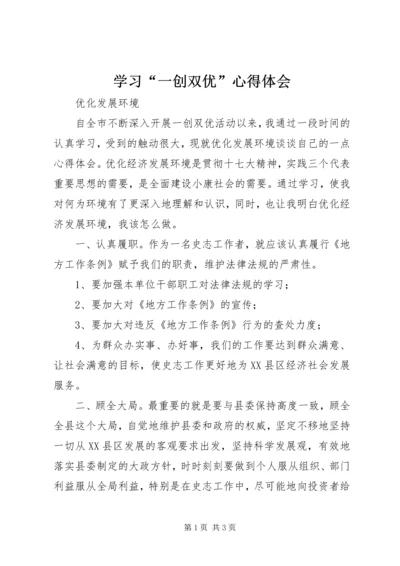 学习“一创双优”心得体会 (2).docx