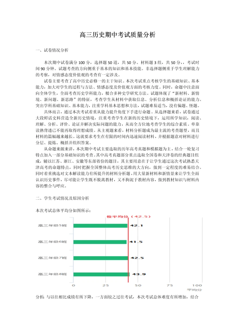 高三历史期中试卷分析.docx