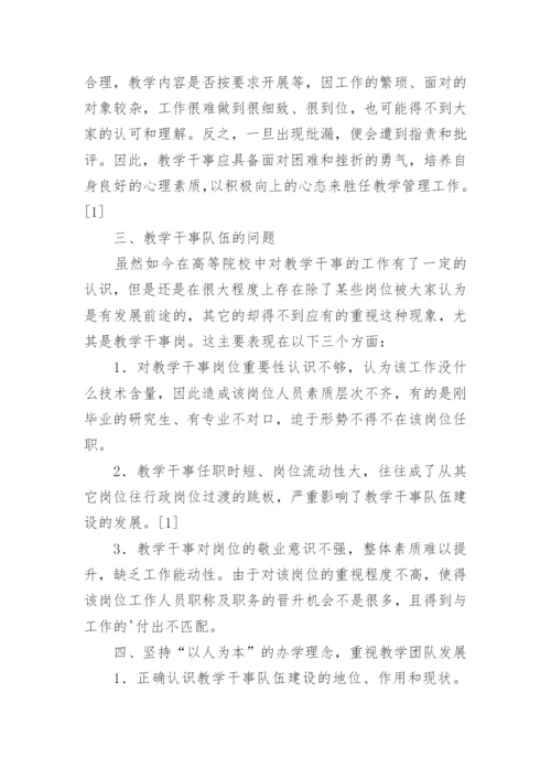 高校教学管理中教学干事研究论文.docx