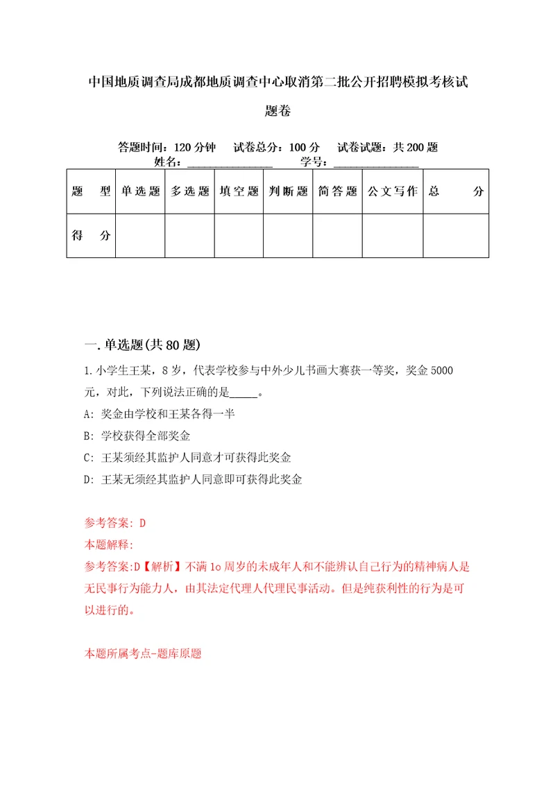 中国地质调查局成都地质调查中心取消第二批公开招聘模拟考核试题卷4