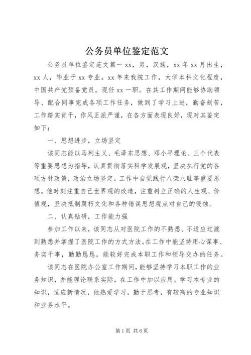 公务员单位鉴定范文 (2).docx