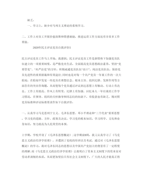 精编五篇民主评议党员自我评价参考范文.docx