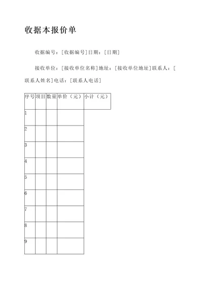 收据本报价单