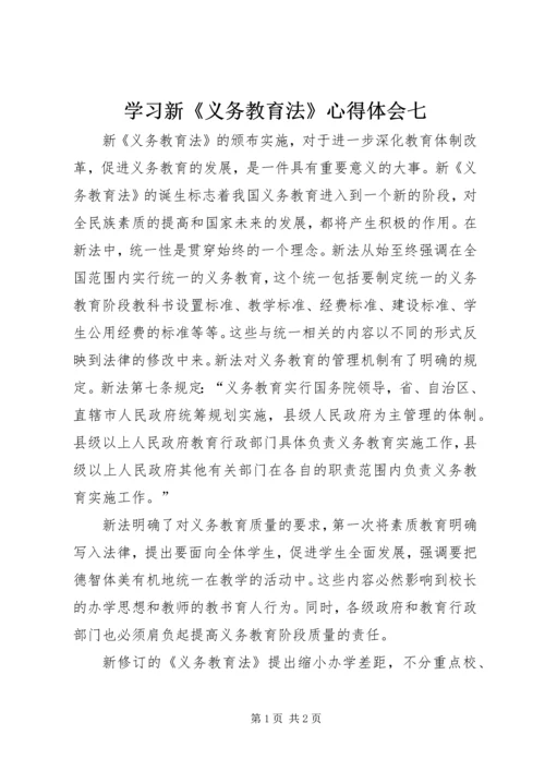 学习新《义务教育法》心得体会七.docx