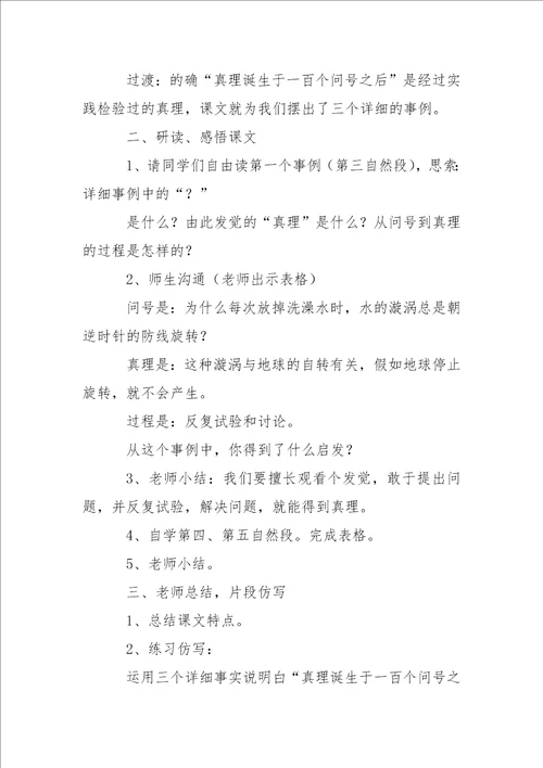 真理诞生于一百个问号之后教学设计及反思和小练笔