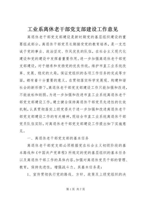 工业系离休老干部党支部建设工作意见.docx