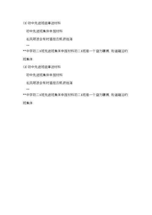 初中先进班级事迹材料 (2)(共5页)