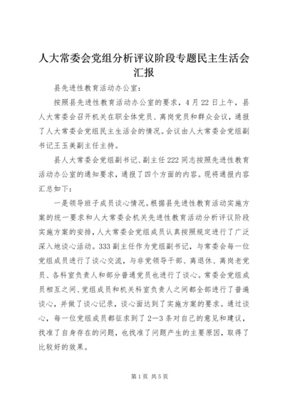 人大常委会党组分析评议阶段专题民主生活会汇报.docx