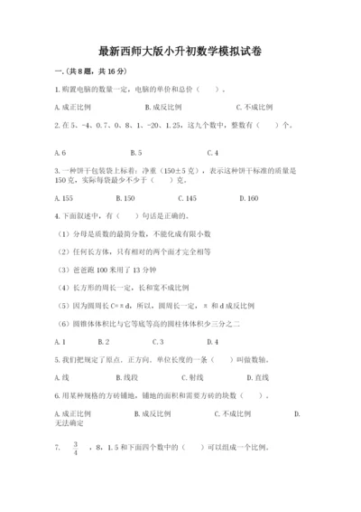 最新西师大版小升初数学模拟试卷往年题考.docx