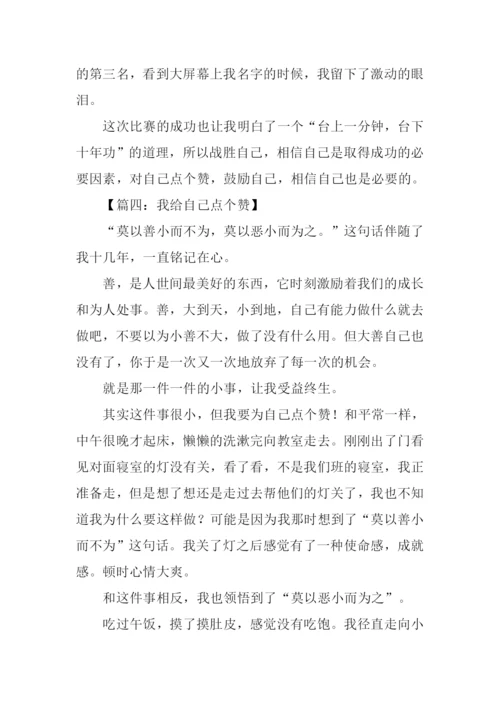 我为自己点个赞作文500字-2.docx