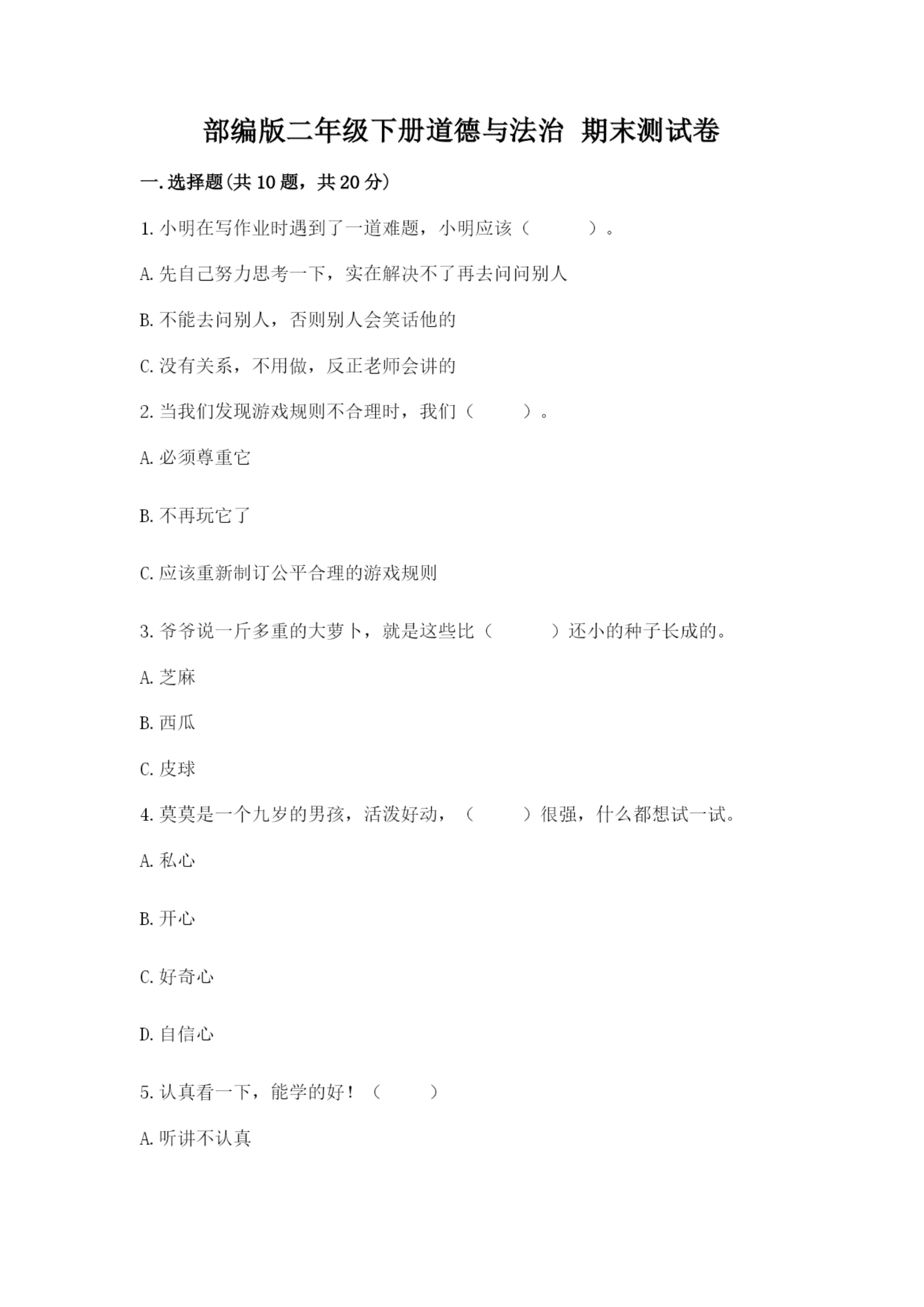 部编版二年级下册道德与法治 期末测试卷【夺冠】.docx