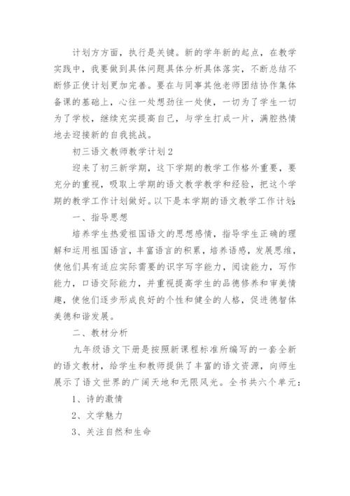 初三语文教师教学计划.docx