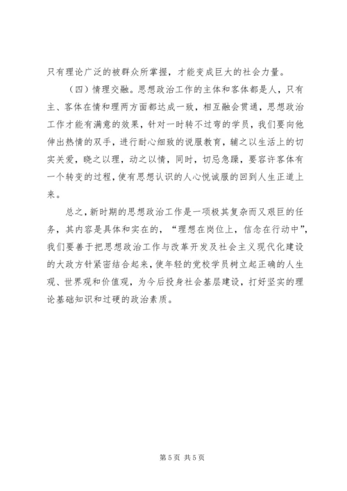 小议新时期党校人员的政治工作.docx