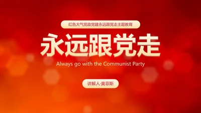 红色大气党政党建永远跟党走主题教育PPT模板