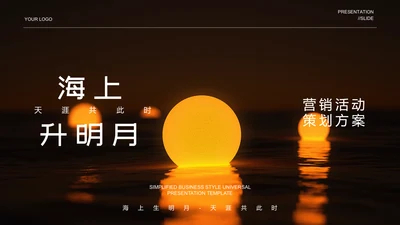 黄色简约营销活动策划方案通用PPT演示模板