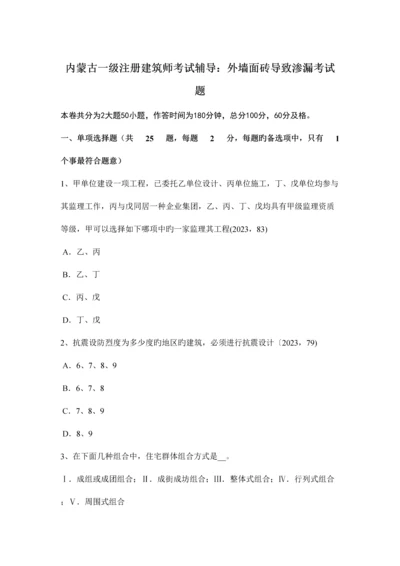 2023年内蒙古一级注册建筑师考试辅导外墙面砖造成渗漏考试题.docx