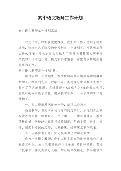 高中语文教师工作计划_25.docx